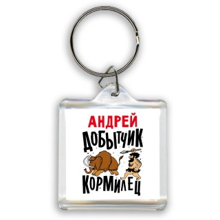 Андрей добытчик кормилец