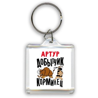 Артур добытчик кормилец