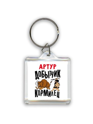 Артур добытчик кормилец