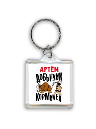 Артём добытчик кормилец