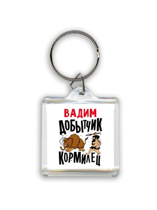 Вадим добытчик кормилец