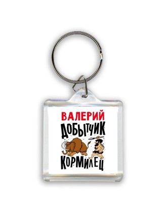 Валерий добытчик кормилец