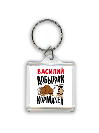 Василий добытчик кормилец