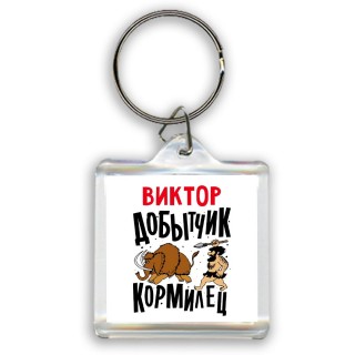 Виктор добытчик кормилец