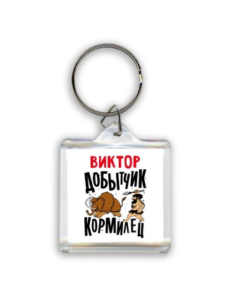 Виктор добытчик кормилец