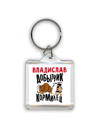 Владислав добытчик кормилец
