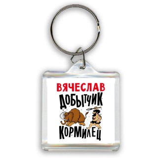 Вячеслав добытчик кормилец