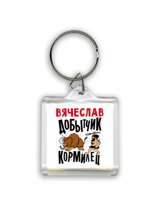 Вячеслав добытчик кормилец