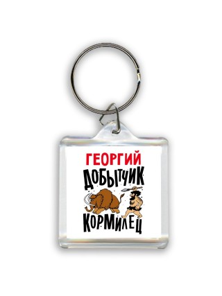 Георгий добытчик кормилец
