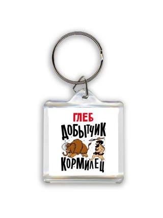 Глеб добытчик кормилец