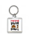 Григорий добытчик кормилец