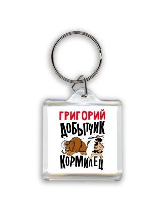 Григорий добытчик кормилец