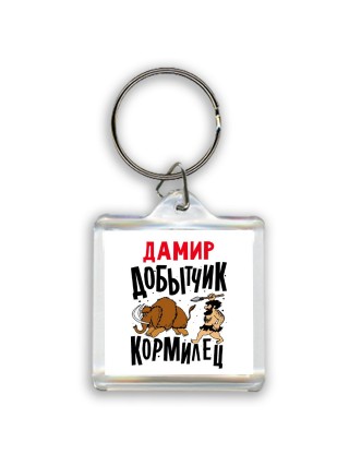 Дамир добытчик кормилец