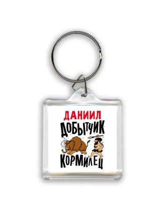 Даниил добытчик кормилец