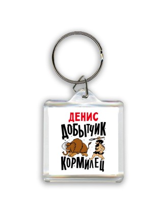 Денис добытчик кормилец