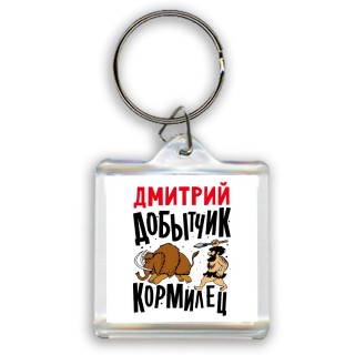 Дмитрий добытчик кормилец