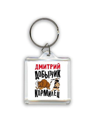 Дмитрий добытчик кормилец