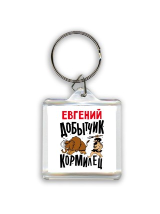Евгений добытчик кормилец