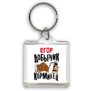 Егор добытчик кормилец