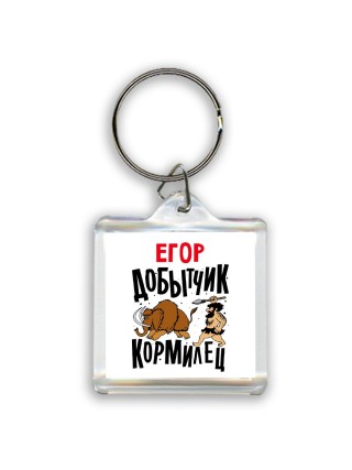 Егор добытчик кормилец
