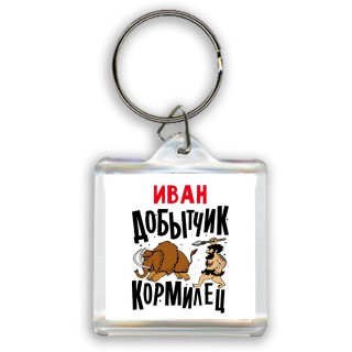 Иван добытчик кормилец