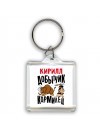 Кирилл добытчик кормилец
