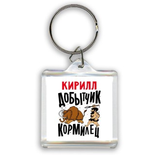 Кирилл добытчик кормилец