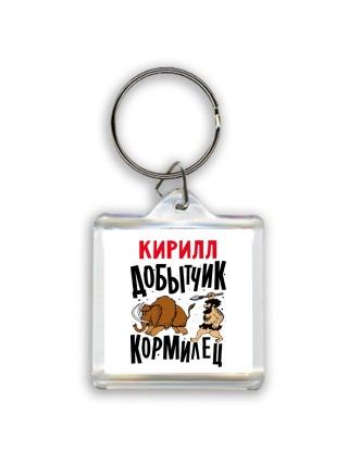 Кирилл добытчик кормилец