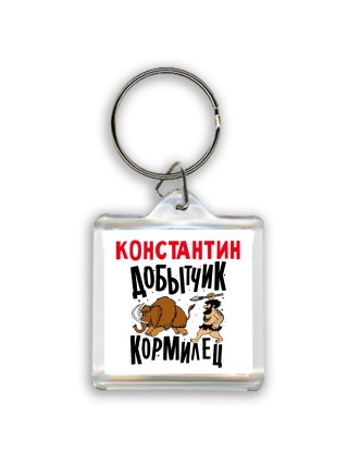 Константин добытчик кормилец