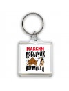 Максим добытчик кормилец
