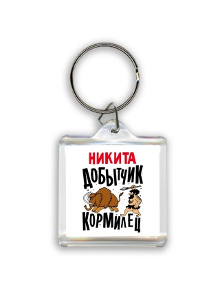 Никита добытчик кормилец