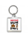 Николай добытчик кормилец