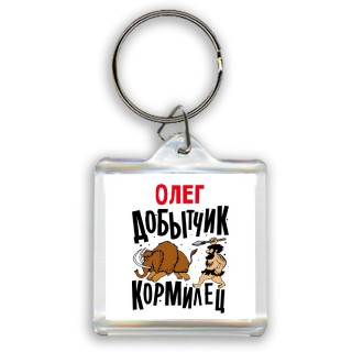 Олег добытчик кормилец