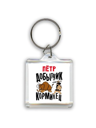 Пётр добытчик кормилец