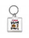 Роман добытчик кормилец
