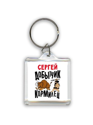 Сергей добытчик кормилец
