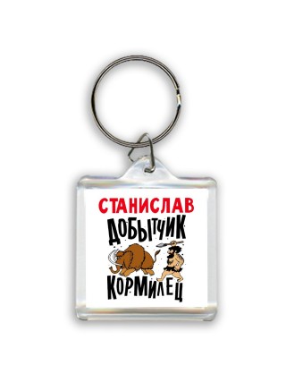 Станислав добытчик кормилец