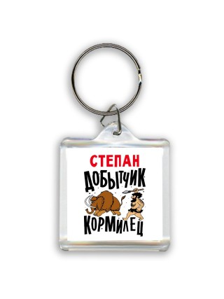 Степан добытчик кормилец