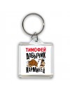 Тимофей добытчик кормилец