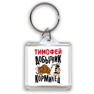 Тимофей добытчик кормилец