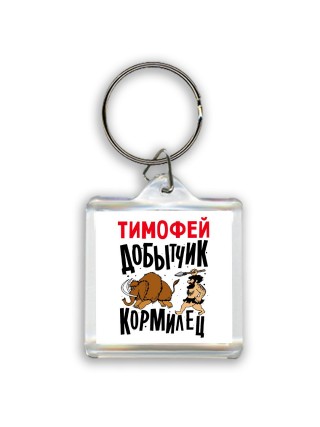 Тимофей добытчик кормилец