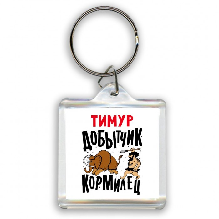 Тимур добытчик кормилец