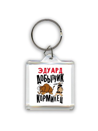 Эдуард добытчик кормилец