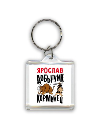 Ярослав добытчик кормилец