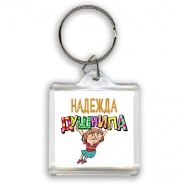 Надежда душнила - блондинка