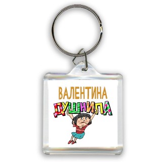 Валентина душнила - брюнетка