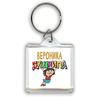 Вероника душнила - брюнетка