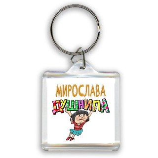 Мирослава душнила - брюнетка