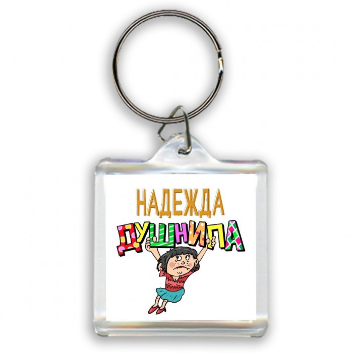 Надежда душнила - брюнетка