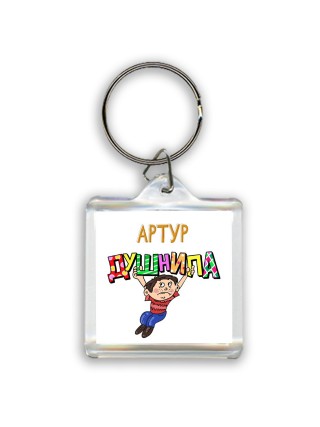 Артур душнила